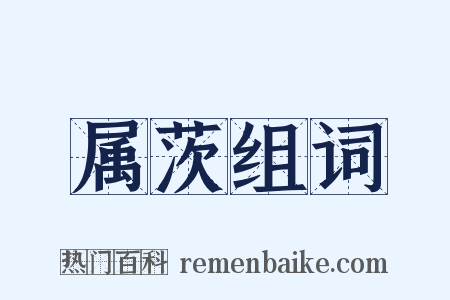 属茨组词是什么意思的图片